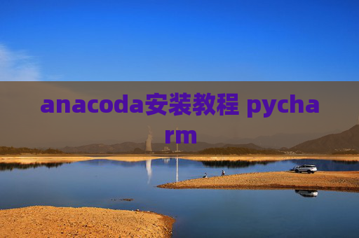 anacoda安装教程 pycharm