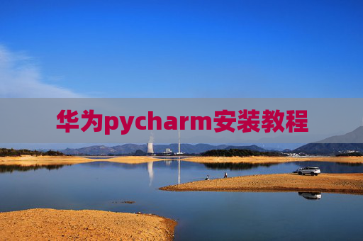 华为pycharm安装教程
